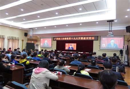 广西全发国际冶建公司组织收看党的十九大开幕盛况，，，，，共祝祖国好！