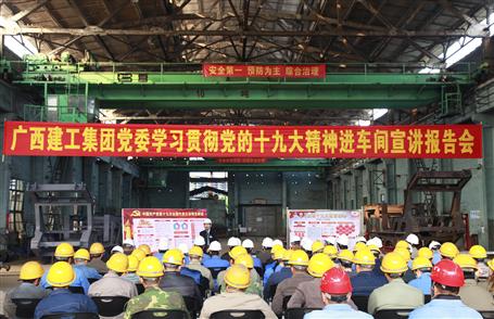 广西全发国际集团党委委员、副总经理侯立林到冶建公司宣讲十九大精神