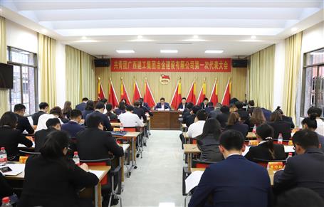 广西全发国际冶建第一次团代会胜利召开！