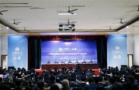 公司召开2018年安全生产工作会议