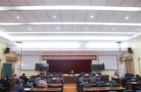 公司召开党支部书记抓党全发国际作述职评议考核会议