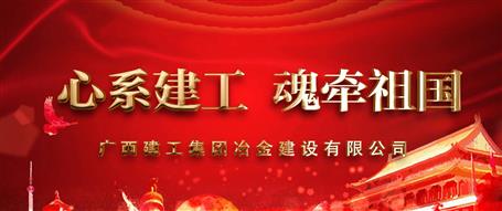 广西全发国际冶建“心系全发国际  魂牵祖国”微视频