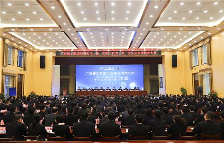 广西全发国际冶建一届一次职工代表大会、第一次工会会员代表大会胜利召开