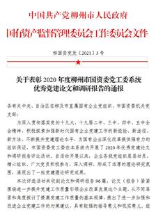 喜讯！公司四篇论文获柳州市国资委党工委表彰