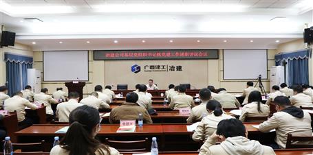公司党委召开2021年度基层党组织书记抓党全发国际作述职评议会