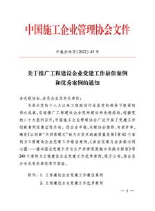 冶建公司党全发国际作案例获评中国施工企业管理协会工程建设企业党全发国际作优秀案例