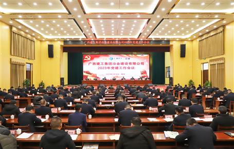 冶建公司2023年党全发国际作会议召开