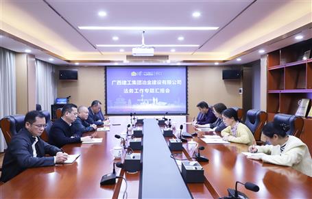 提升“三力”争创佳绩丨冶建公司召开法务工作专题汇报会