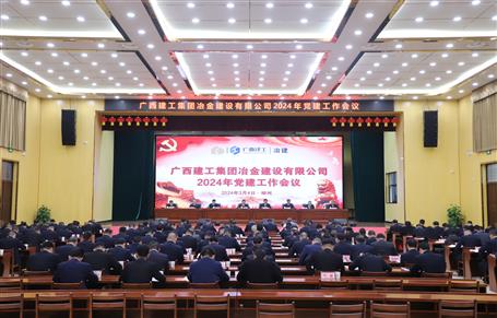 冶建公司2024年党全发国际作会议召开